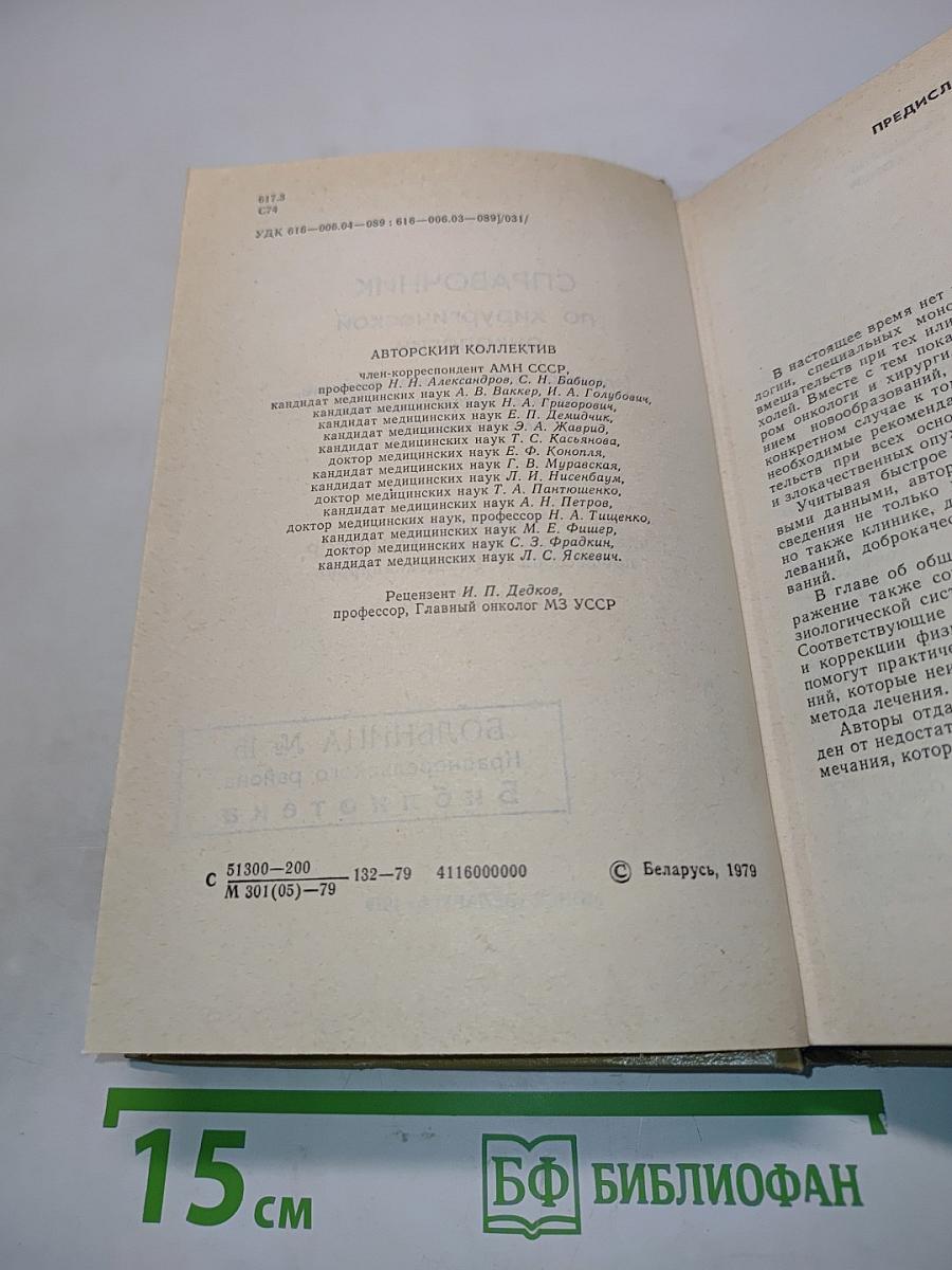 Справочник по хирургической онкологии