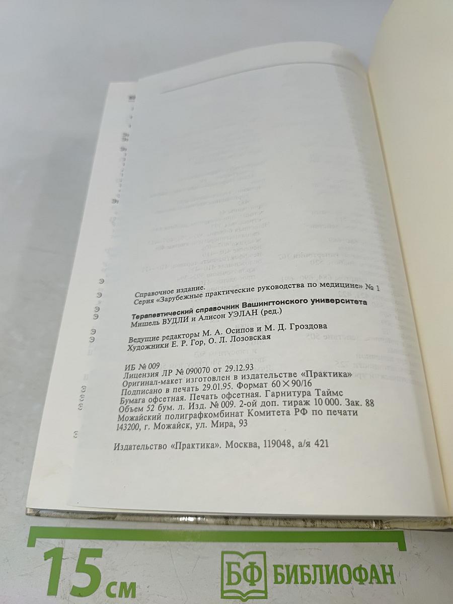 Терапевтический справочник Вашингтонского университета