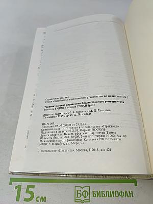 Терапевтический справочник Вашингтонского университета