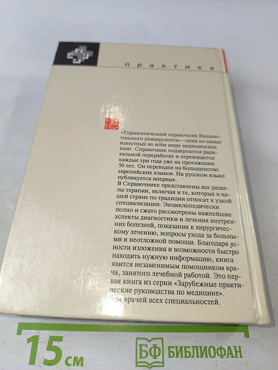 Терапевтический справочник Вашингтонского университета