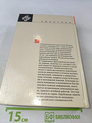 Терапевтический справочник Вашингтонского университета