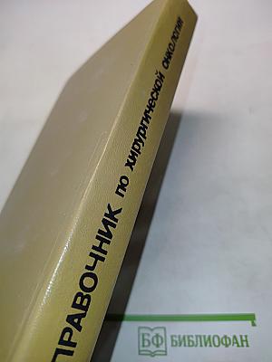 Справочник по хирургической онкологии