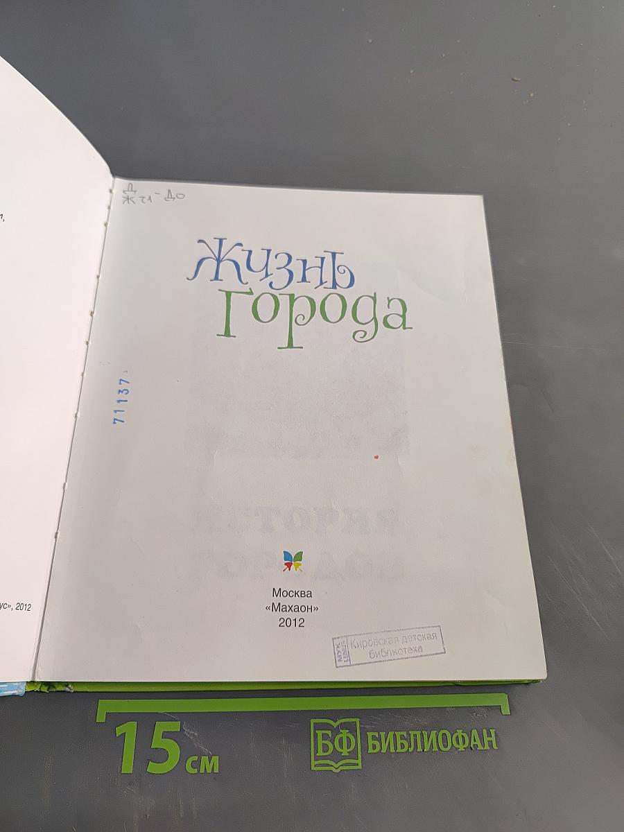 Жизнь Города