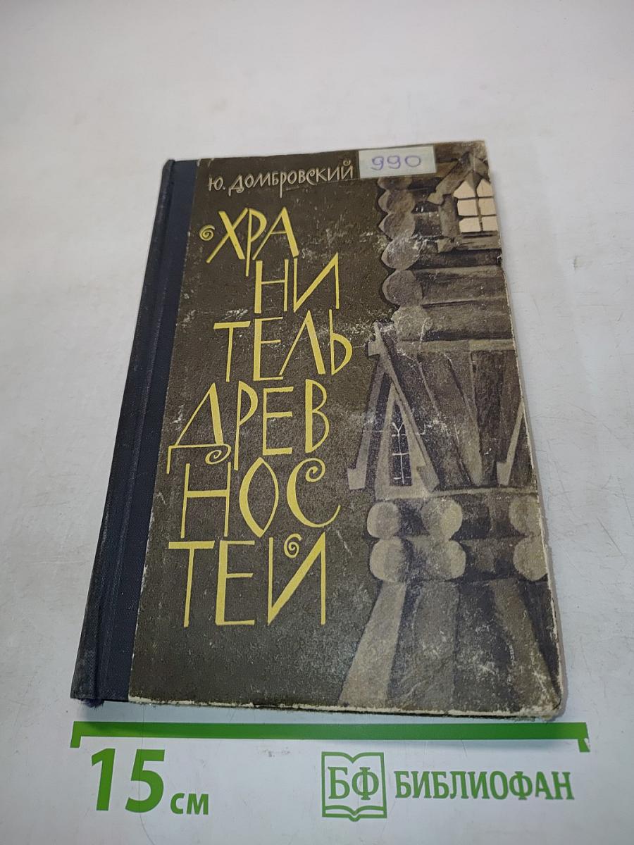 Хранитель древностей