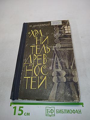 Хранитель древностей