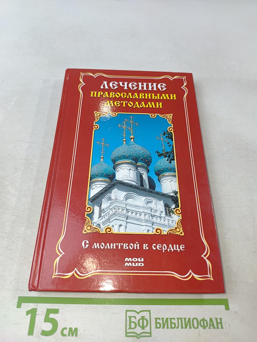 Лечение православными методами. С молитвой в сердце