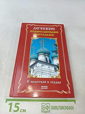 Лечение православными методами. С молитвой в сердце