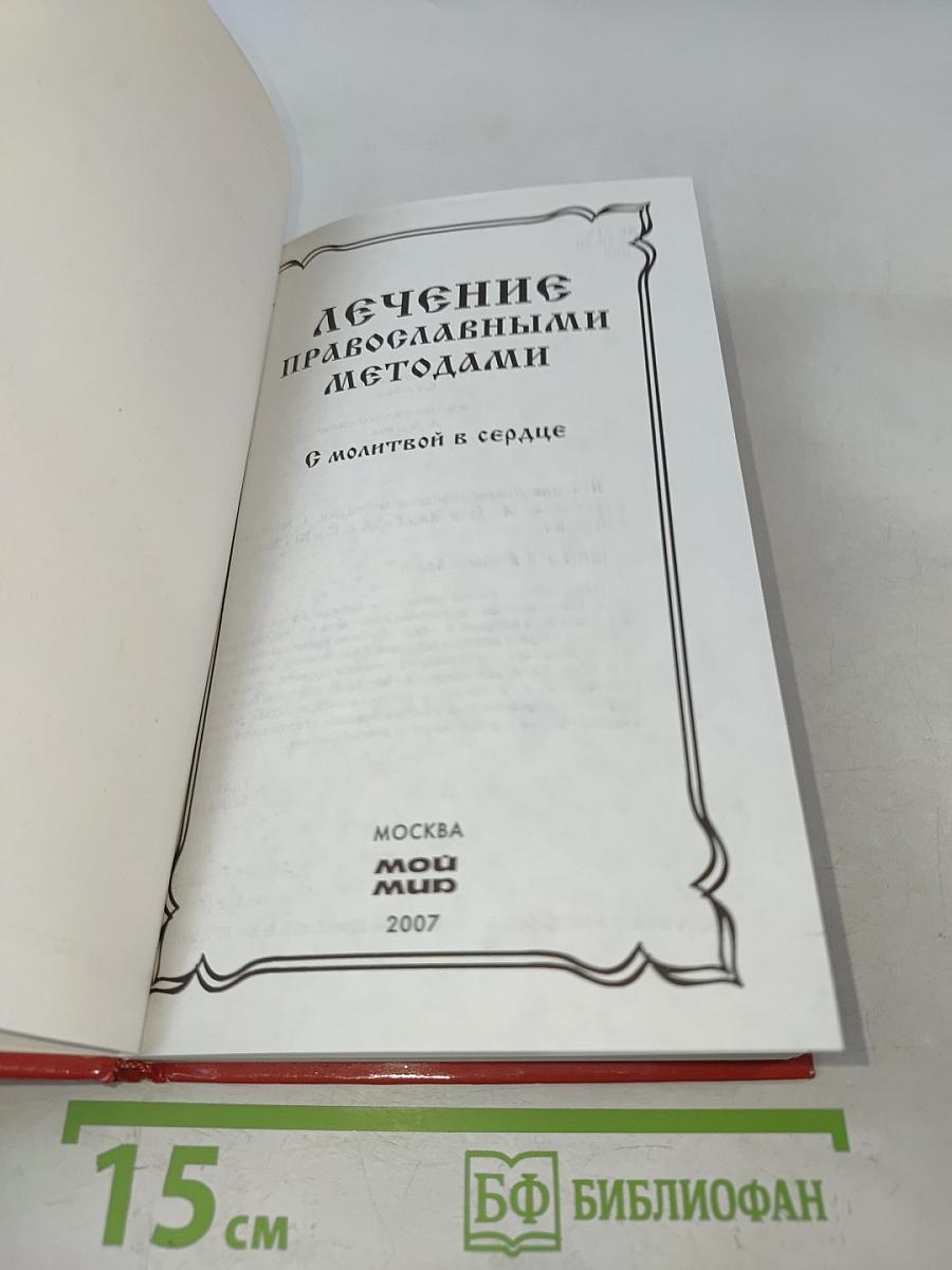 Лечение православными методами. С молитвой в сердце