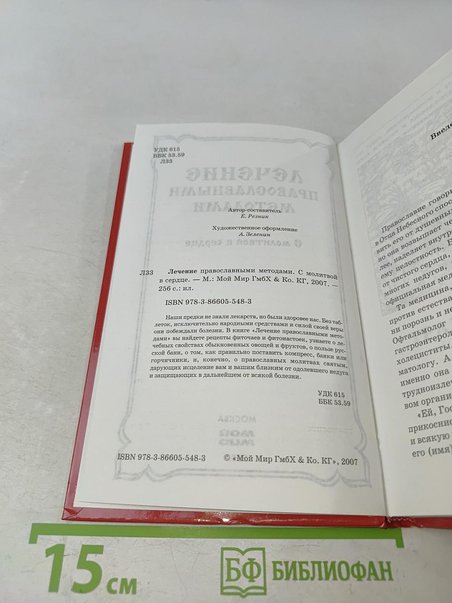 Лечение православными методами. С молитвой в сердце