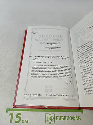 Лечение православными методами. С молитвой в сердце