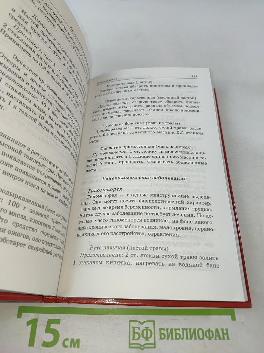 Лечение православными методами. С молитвой в сердце