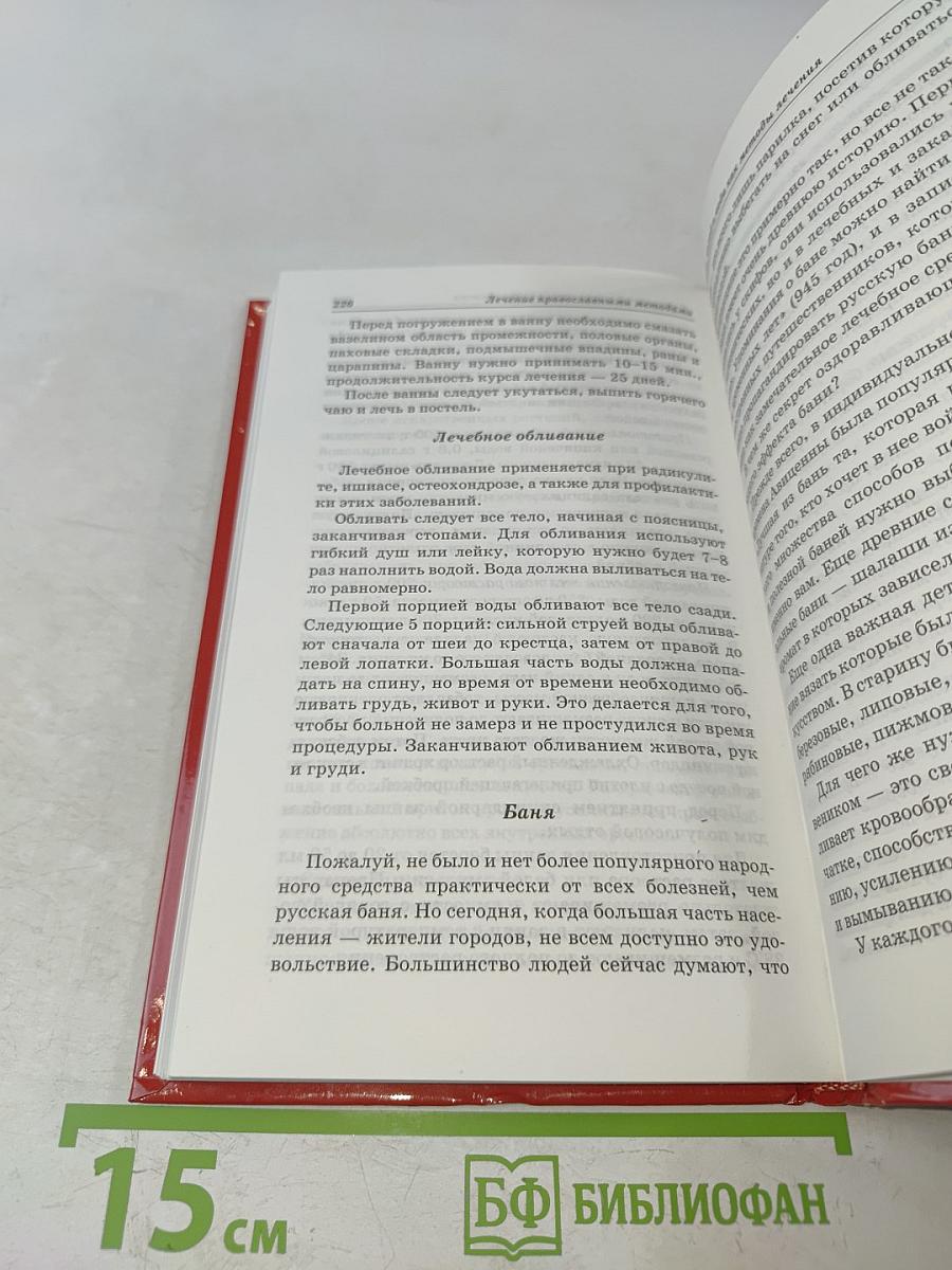 Лечение православными методами. С молитвой в сердце