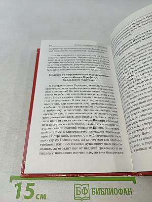 Лечение православными методами. С молитвой в сердце