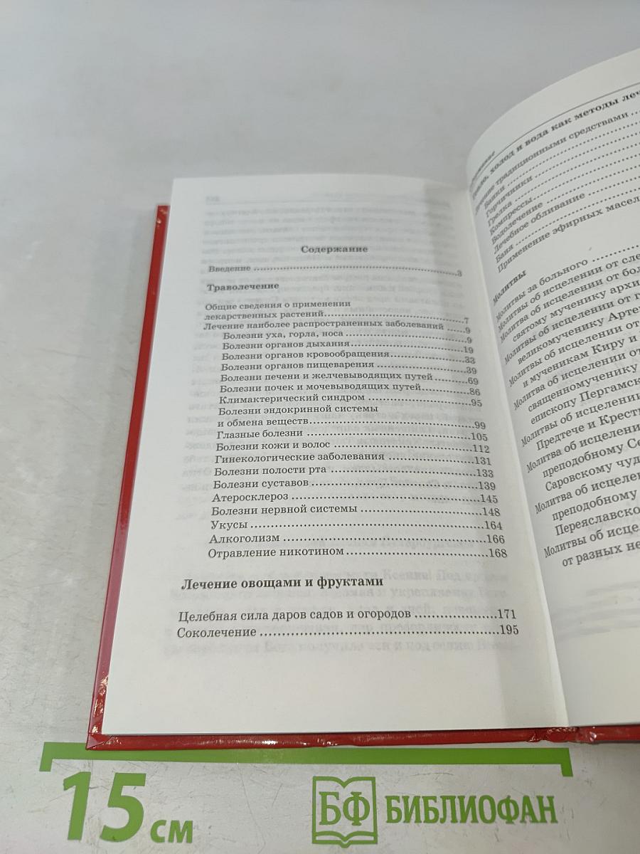 Лечение православными методами. С молитвой в сердце