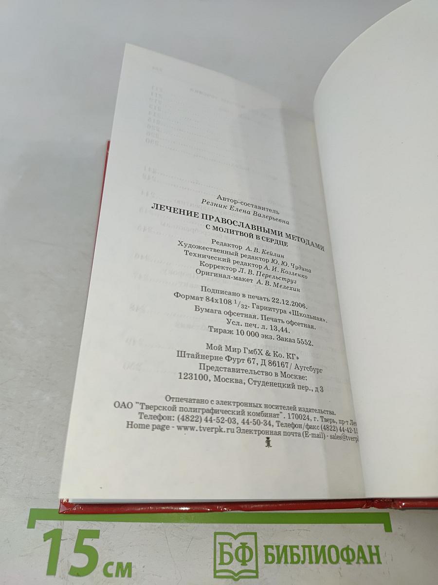 Лечение православными методами. С молитвой в сердце