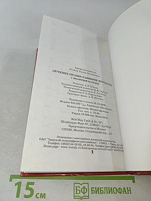 Лечение православными методами. С молитвой в сердце
