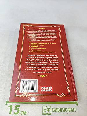 Лечение православными методами. С молитвой в сердце