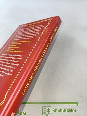 Лечение православными методами. С молитвой в сердце