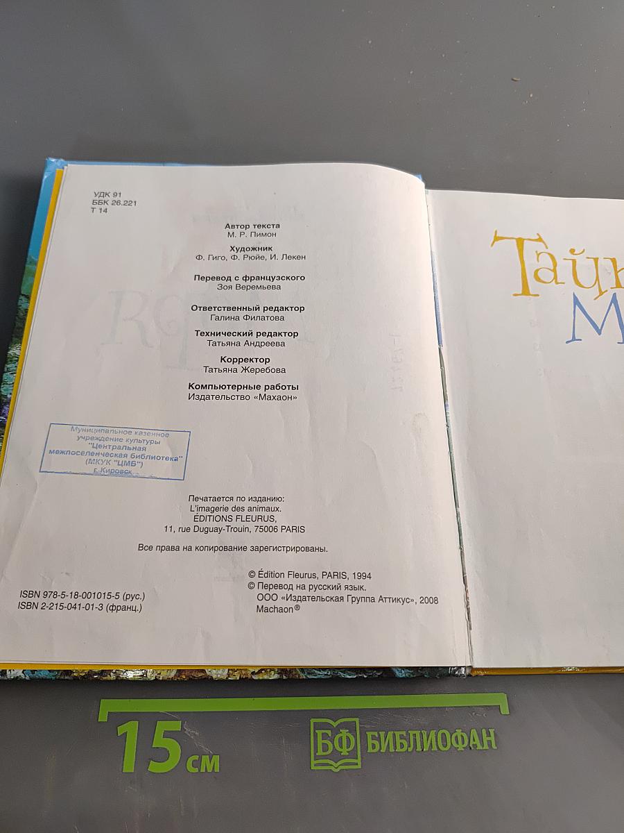 Тайны моря. Твоя первая энциклопедия