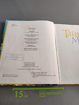 Тайны моря. Твоя первая энциклопедия