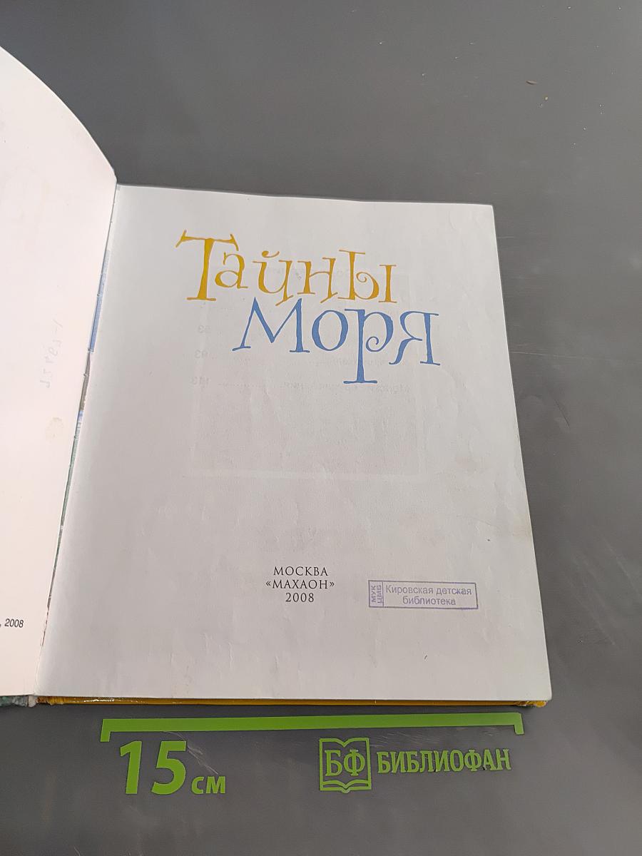 Тайны моря. Твоя первая энциклопедия