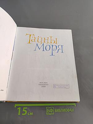 Тайны моря. Твоя первая энциклопедия