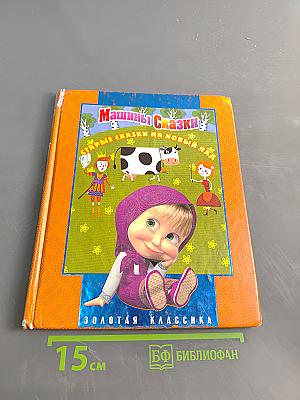 Машины сказки. Старые сказки на новый лад