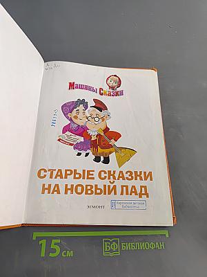 Машины сказки. Старые сказки на новый лад