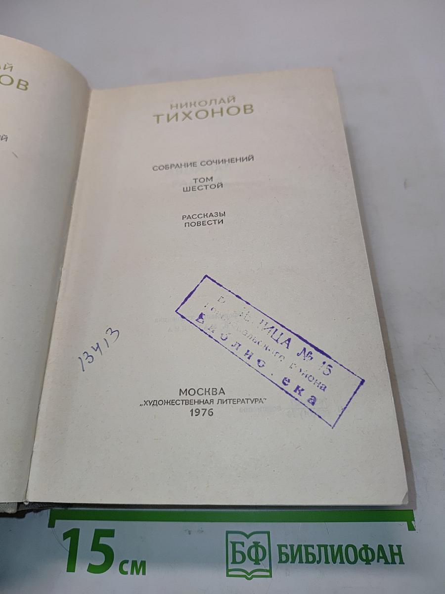 Собрание сочинений. Том шестой. Рассказы. Повести