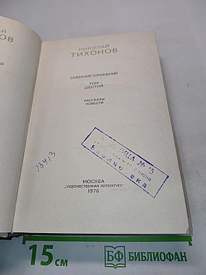 Собрание сочинений. Том шестой. Рассказы. Повести