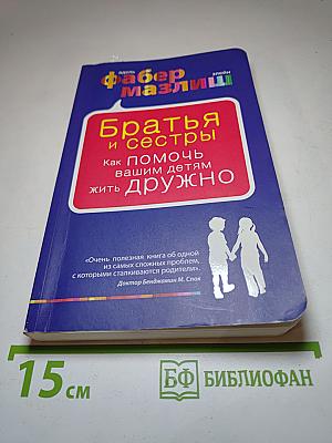Братья и сестры. Как помочь вашим детям жить дружно