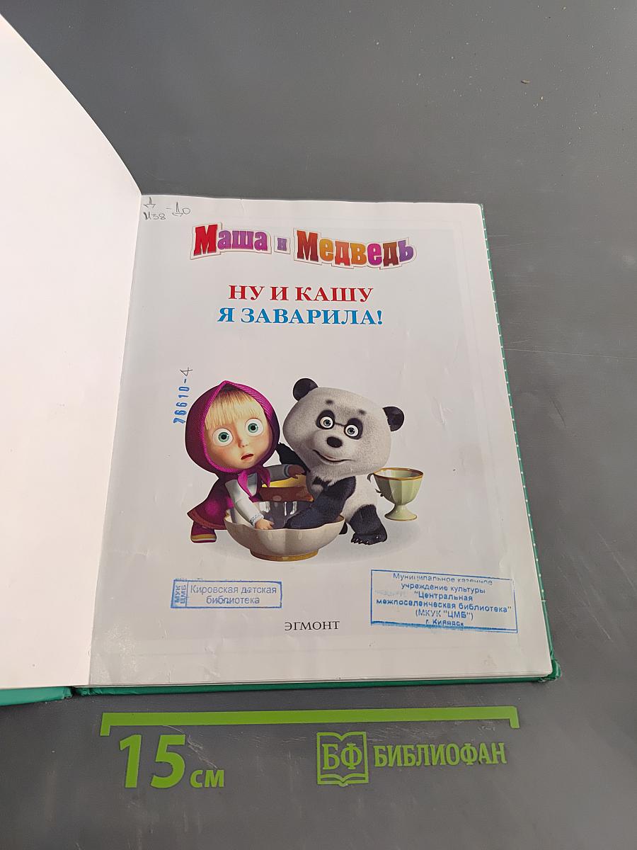 Маша и Медведь. Ну и кашу я заварила!
