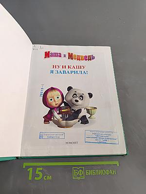 Маша и Медведь. Ну и кашу я заварила!