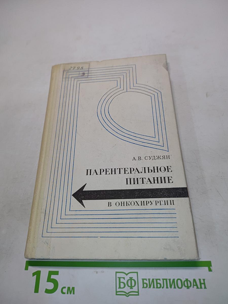 Парентеральное питание в онкохирургии