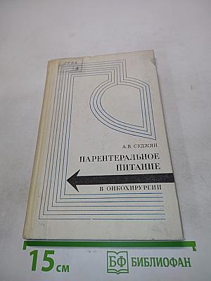 Парентеральное питание в онкохирургии