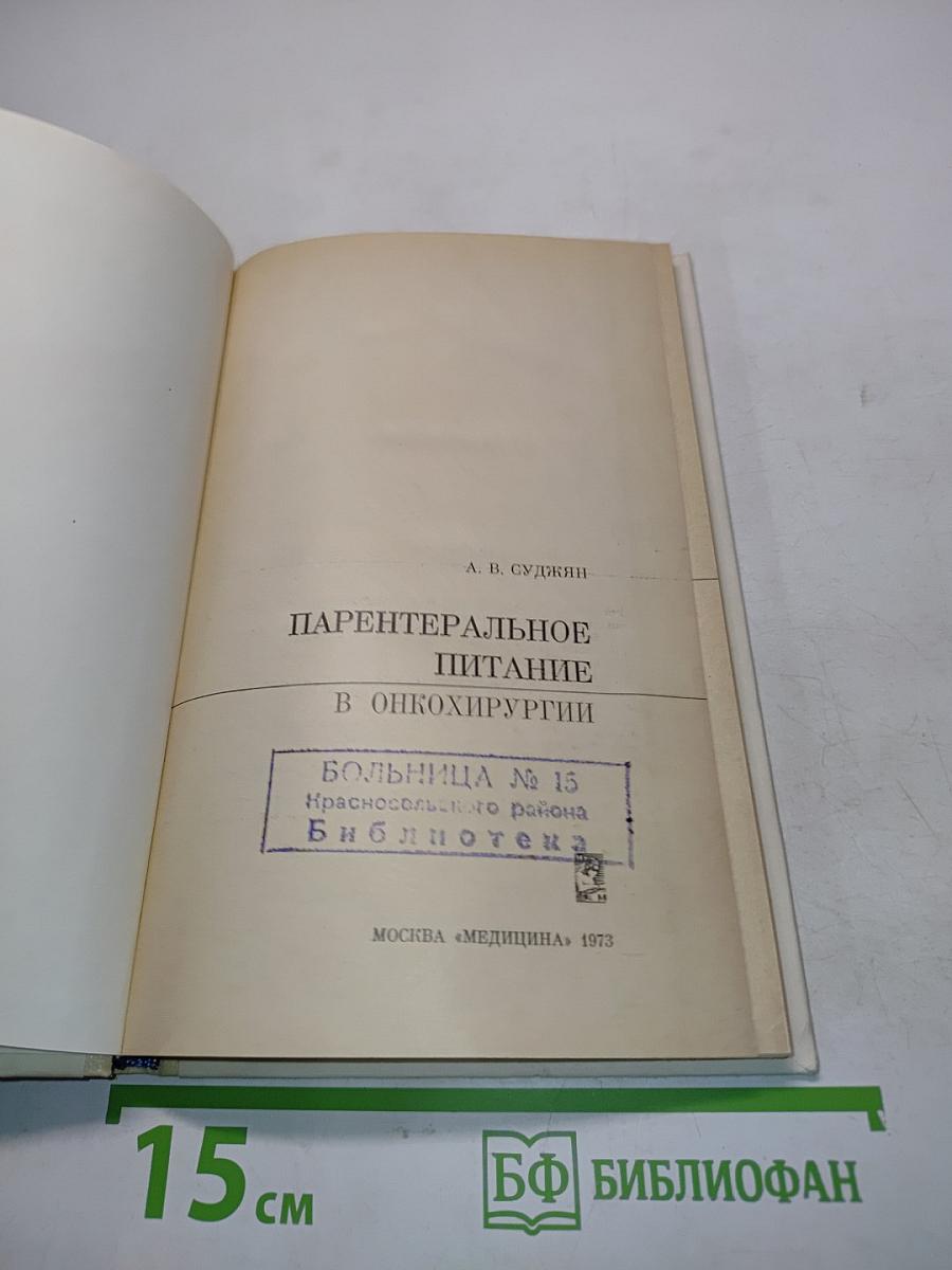 Парентеральное питание в онкохирургии