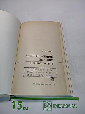 Парентеральное питание в онкохирургии