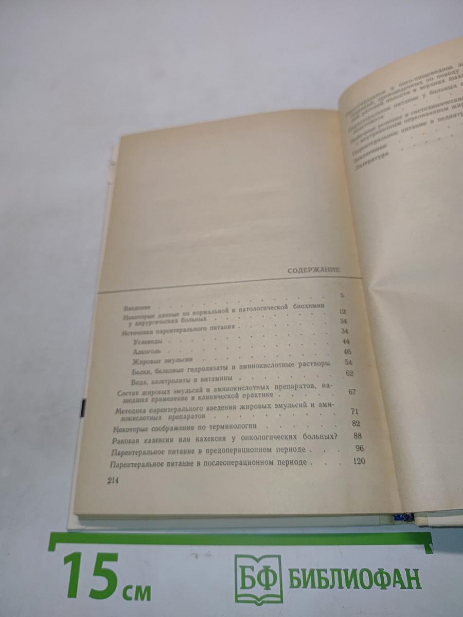 Парентеральное питание в онкохирургии