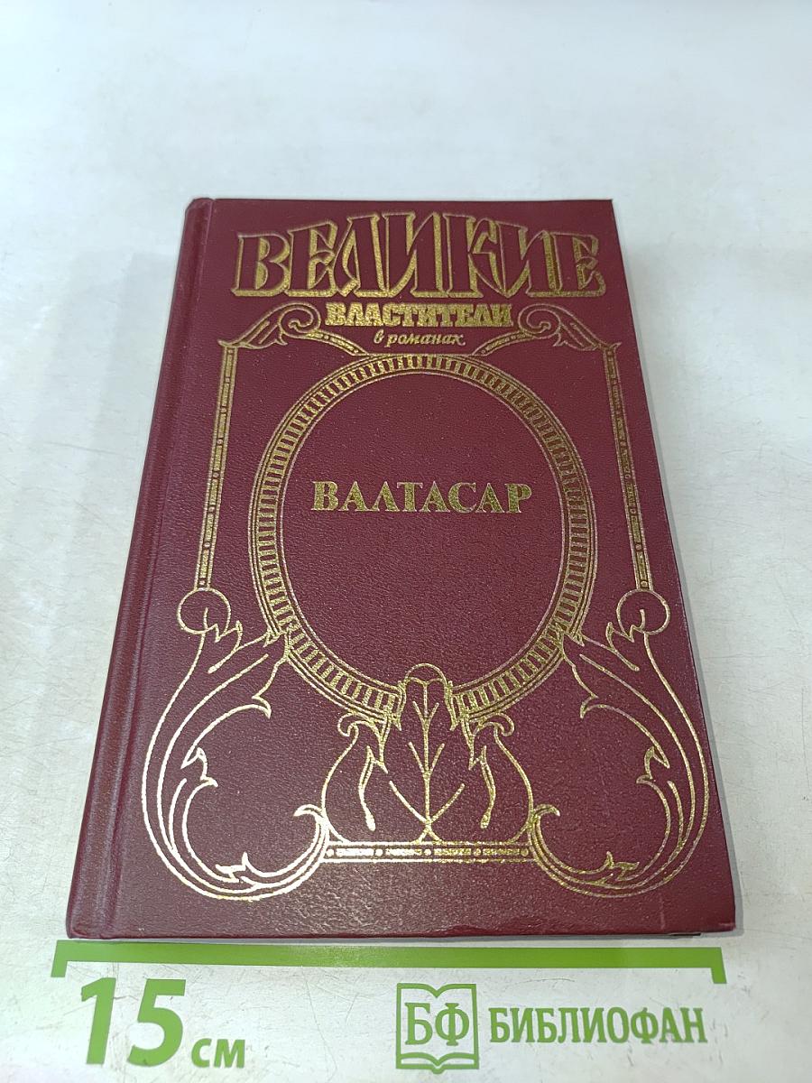 Ваалтасар. Падение Вавилона