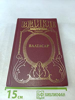 Ваалтасар. Падение Вавилона
