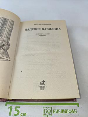 Ваалтасар. Падение Вавилона
