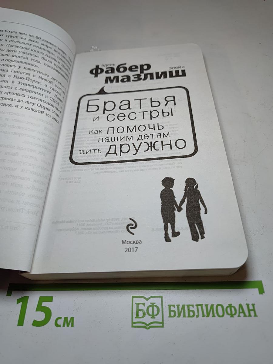Братья и сестры. Как помочь вашим детям жить дружно