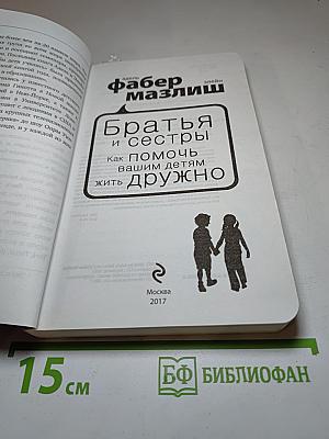 Братья и сестры. Как помочь вашим детям жить дружно
