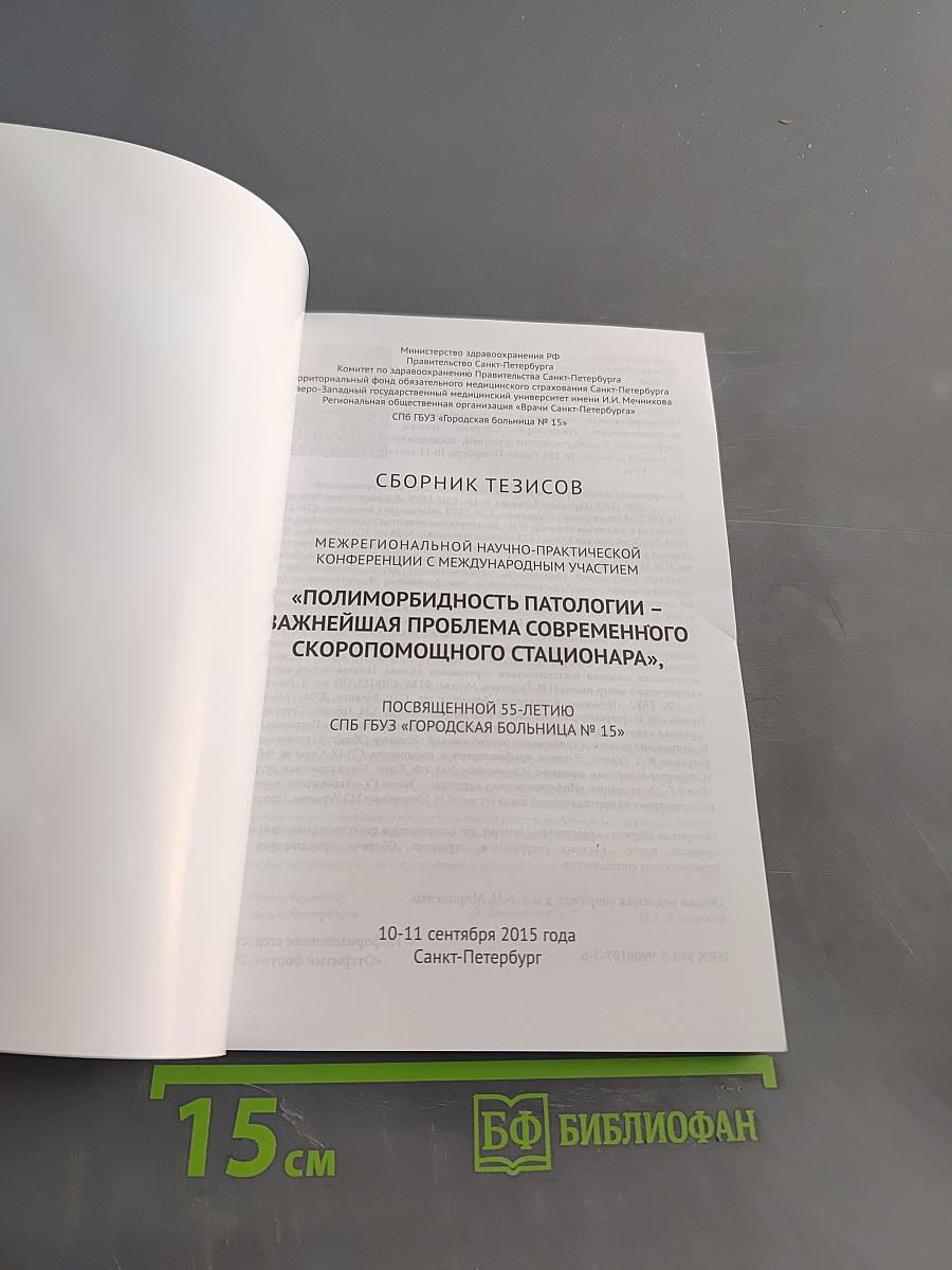 Сборник тезисов межрегиональной научно-практической конференции с международным участием «Полиморбидность патологии – важнейшая проблема современного скоропомощного стационара», посвященной 55-летию СПБ ГБУЗ «Городская больница № 15»