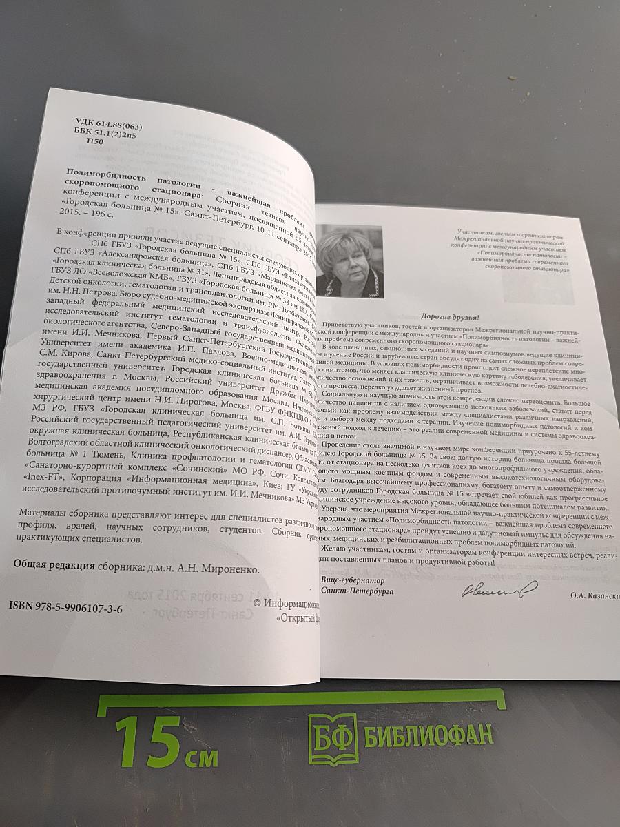 Сборник тезисов межрегиональной научно-практической конференции с международным участием «Полиморбидность патологии – важнейшая проблема современного скоропомощного стационара», посвященной 55-летию СПБ ГБУЗ «Городская больница № 15»