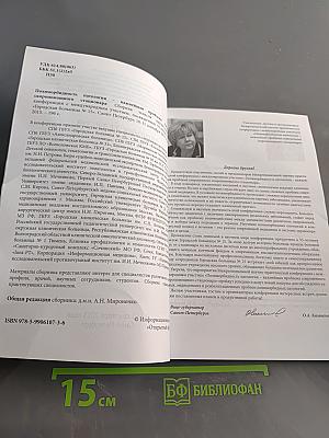 Сборник тезисов межрегиональной научно-практической конференции с международным участием «Полиморбидность патологии – важнейшая проблема современного скоропомощного стационара», посвященной 55-летию СПБ ГБУЗ «Городская больница № 15»