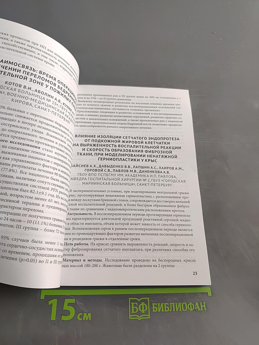 Сборник тезисов межрегиональной научно-практической конференции с международным участием «Полиморбидность патологии – важнейшая проблема современного скоропомощного стационара», посвященной 55-летию СПБ ГБУЗ «Городская больница № 15»
