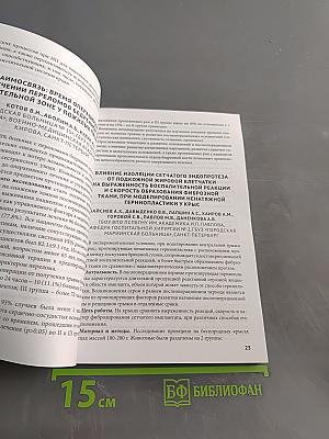 Сборник тезисов межрегиональной научно-практической конференции с международным участием «Полиморбидность патологии – важнейшая проблема современного скоропомощного стационара», посвященной 55-летию СПБ ГБУЗ «Городская больница № 15»