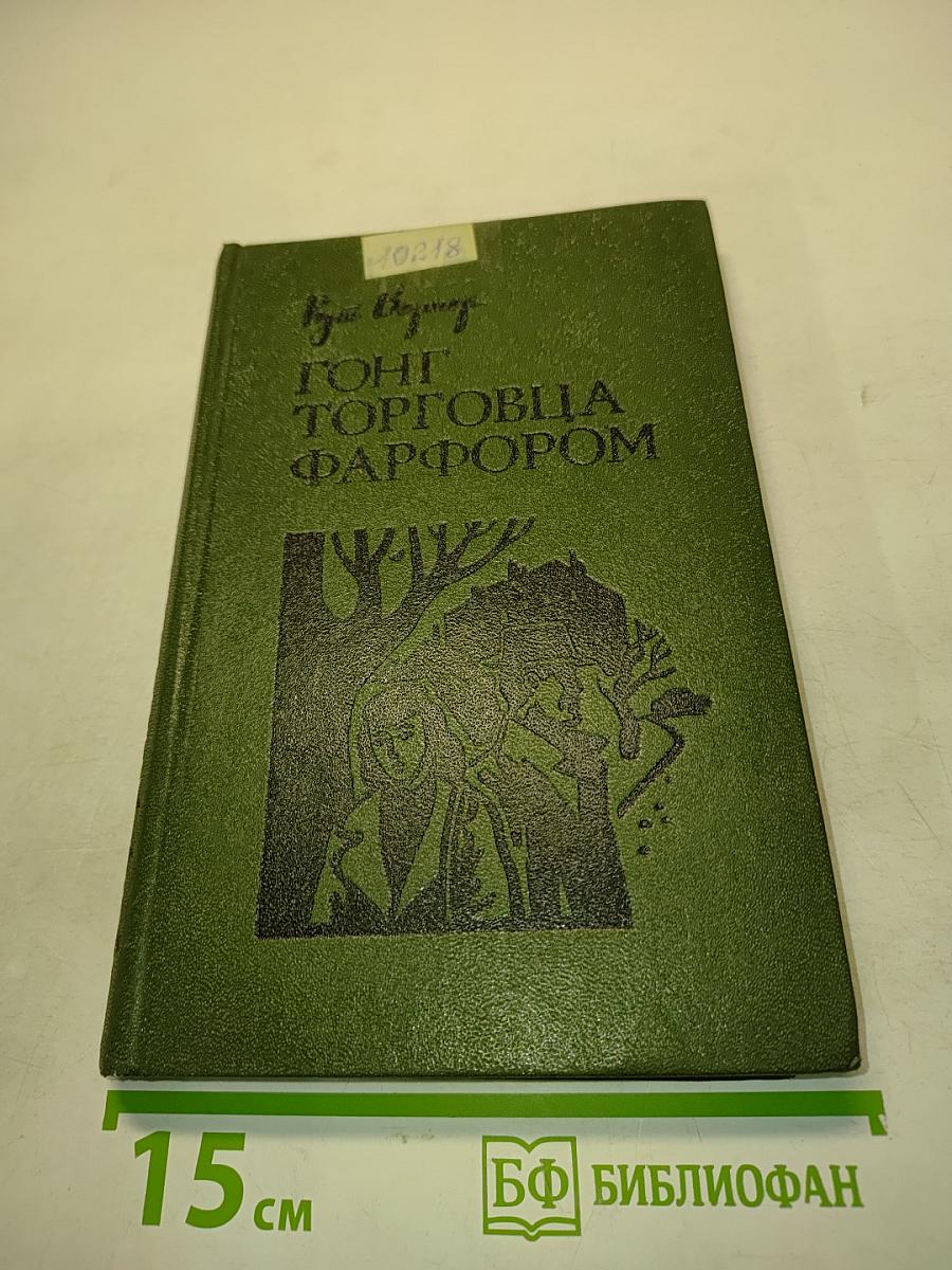Гонг. Торговля фарфором. Рассказы и повести