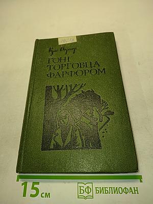 Гонг. Торговля фарфором. Рассказы и повести